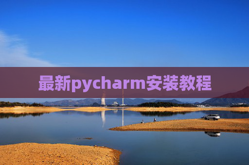 最新pycharm安装教程