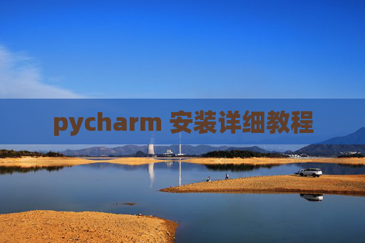 pycharm 安装详细教程 pycharm 安装详细教程