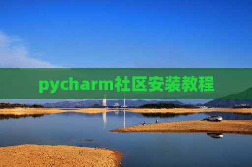 pycharm社区安装教程